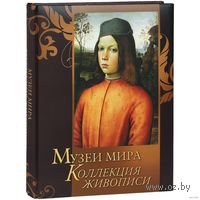 Музеи мира. Коллекция живописи