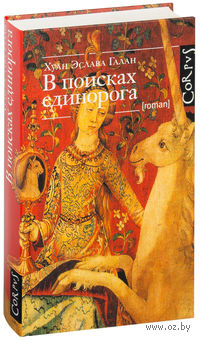 В поисках единорога
