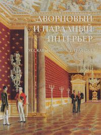 Дворцовый и парадный интерьер. Русская живопись и графика