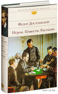 Игрок. Повести. Рассказы