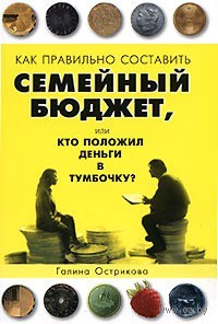 Как правильно составить семейный бюджет, или Кто положил деньги в тумбочку?