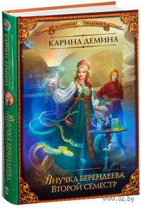 Внучка берендеева. Второй семестр