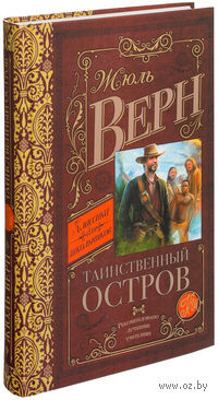 Таинственный остров