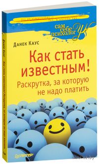 Как стать известным! Раскрутка, за которую не надо платить