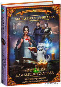 Ловушка для высшего лорда