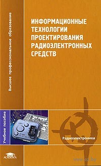 Информационные технологии проектирования радиоэлектронных средств