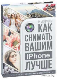 Как снимать вашим iPhone лучше