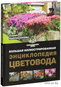 Большая иллюстрированная энциклопедия цветовода