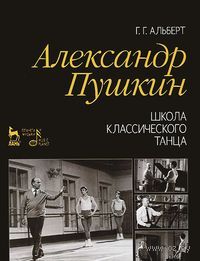 Александр Пушкин. Школа классического танца