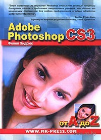 Adobe Photoshop CS3 от A до Z