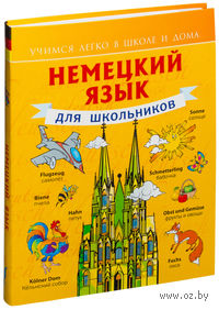Немецкий язык для школьников