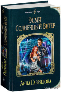 Эсми Солнечный Ветер