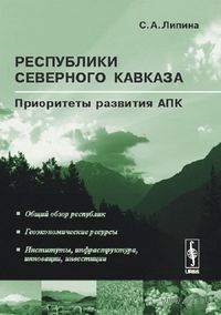 Республики Северного Кавказа. Приоритеты развития АПК