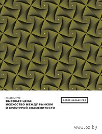 Высокая цена. Искусство между рынком и культурой знаменитости