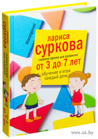 Главное время для развития от 3 до 7 лет. Обучение и игра каждый день