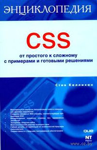 CSS. От простого к сложному. С примерами и готовыми решениями