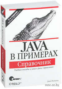Java в примерах. Справочник