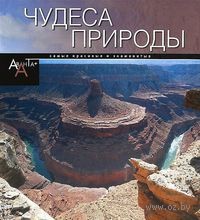 Чудеса природы