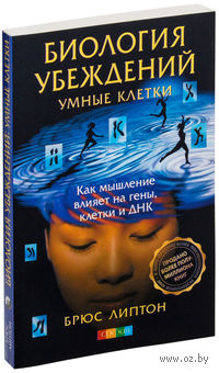 Биология убеждений. Умные клетки