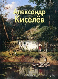 Александр Киселев