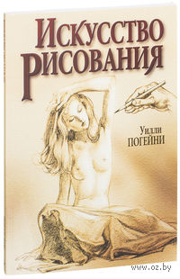 Искусство рисования