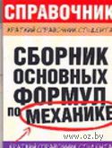 Сборник основных формул по механике