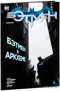 Бэтмен в Аркхеме