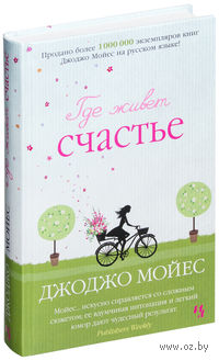 Где живет счастье