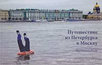Путешествие из Петербурга в Москву. Фотоальбом