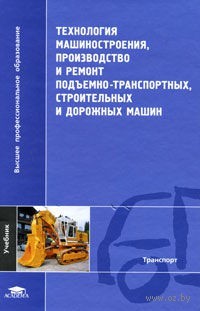 Технология машиностроения, производство и ремонт подъемно-транспортных, строительных и дорожных машин