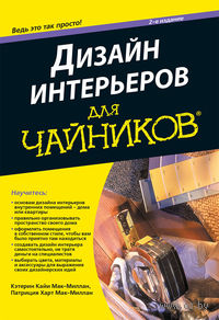 Дизайн интерьеров для "чайников"
