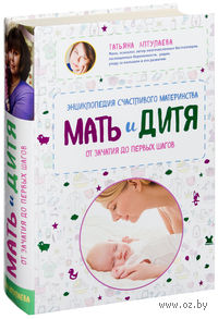 Мать и дитя. Энциклопедия счастливого материнства от зачатия до первых шагов
