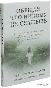 Обещай, что никому не скажешь