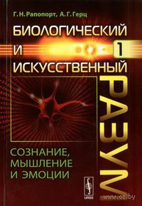 Биологический и искусственный разум. Часть 1. Сознание, мышление и эмоции