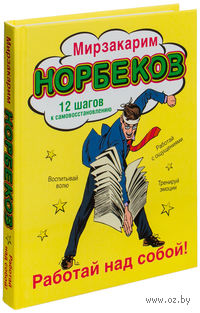 Работай над собой!