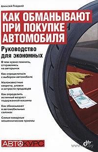 Как обманывают при покупке автомобиля. Руководство для экономных