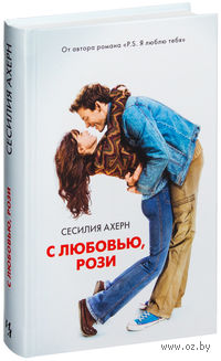 С любовью, Рози