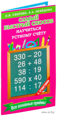 Самый быстрый способ научиться устному счету