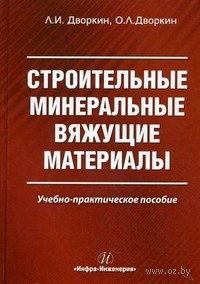 Строительные минеральные вяжущие материалы