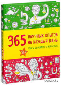 365 научных опытов на каждый день
