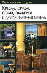 Кресла, стулья, столы, этажерки и другая плетеная мебель