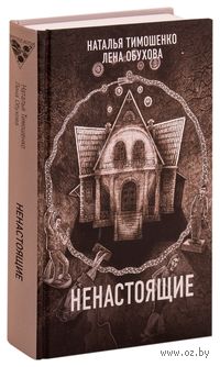 Лена обухова украденный ключ аудиокнига. Ненастоящие книга. Тимошенко и Обухова книги.