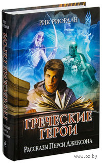 Греческие герои. Рассказы Перси Джексона