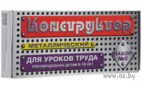 Конструктор металлический для уроков труда №8 (72 детали)
