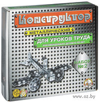 Конструктор металлический для уроков труда №2 (290 деталей)