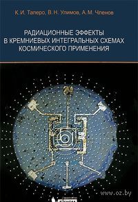 Радиационные эффекты в кремниевых интегральных схемах космического применения