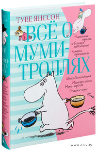 Все о муми-троллях. Книга 1