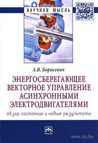 Энергосберегающее векторное управление асинхронными электродвигателями. Обзор состояния и новые результаты