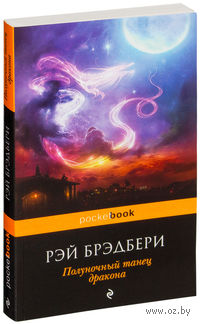 Полуночный танец дракона (м)