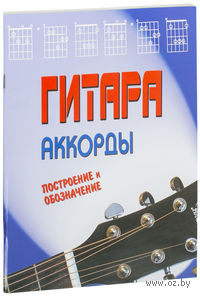 Гитара. Аккорды. Построение и обозначение